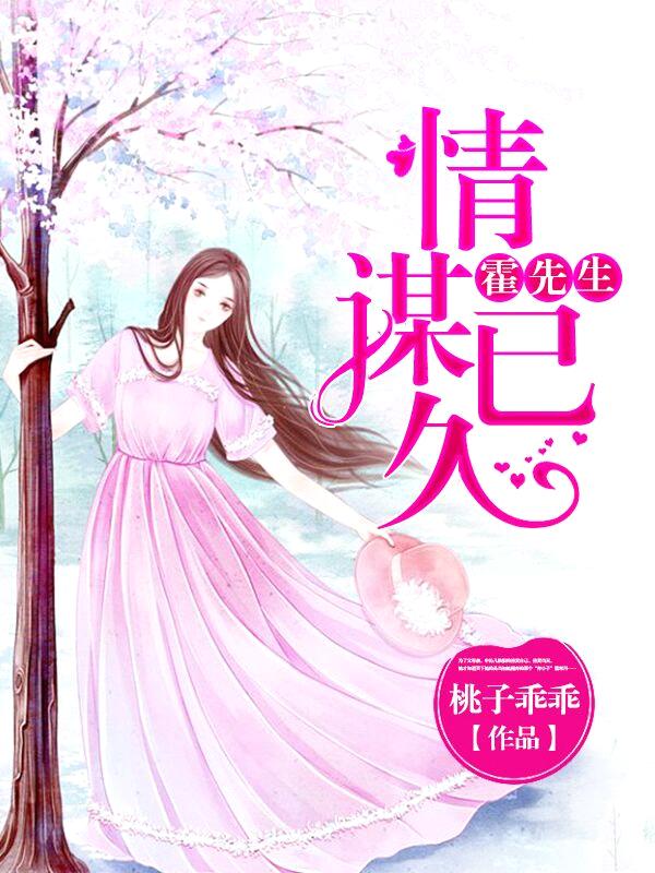 霍先生 情謀已久線上閱讀 作者桃子乖乖 微風小說網 霍先生 情謀已久線上閱讀 作者桃子乖乖 微風小說網