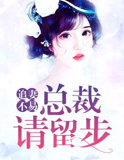 追妻不易 總裁請留步 本該純良 黃金屋 伊利 微風小說網