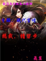 總裁 請留步線上閱讀 作者飛翼 微風小說網