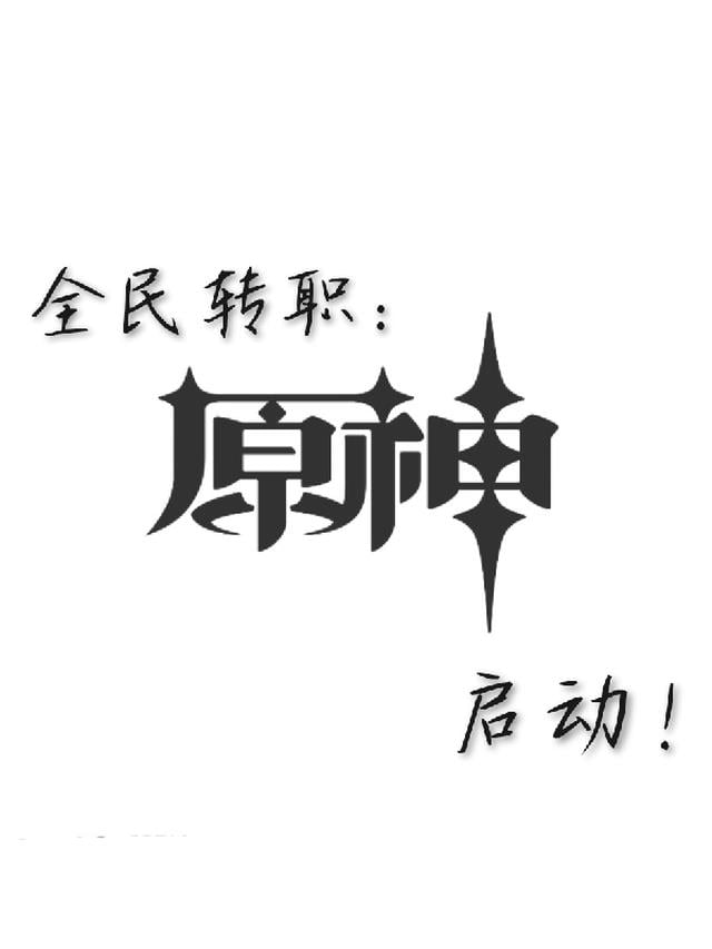 全民轉職：原神，啟動！線上閱讀_作者Morlax - 微風小說網