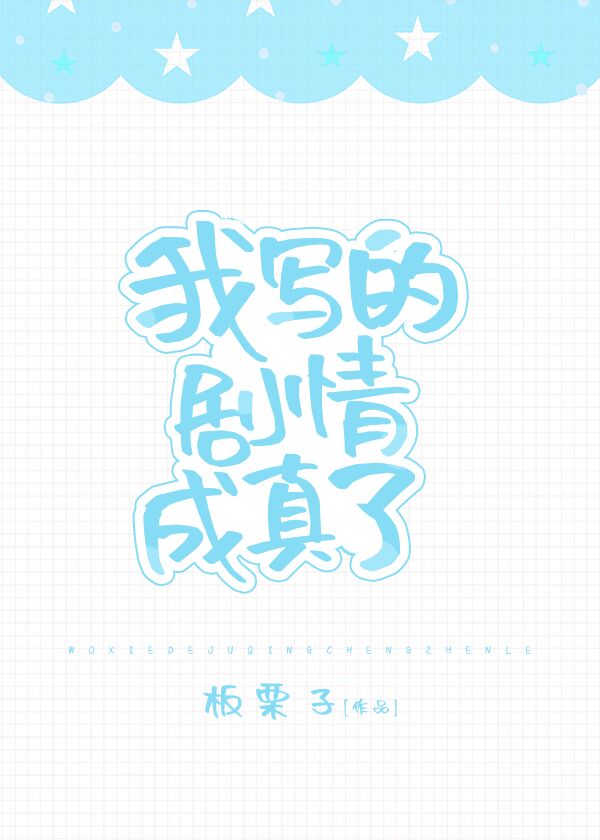 作者板栗子全部小說 微風小說網 作者板栗子全部小說 微風小說網