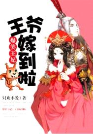 爆笑王妃 王爺嫁到啦 隻歡不愛 黃金屋 伊利 微風小說網